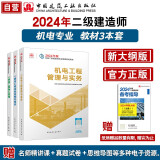 （新大纲版）二建教材2024 二级建造师2024教材 机电工程实务+法规+管理 套装3本  中国建筑工业出版社