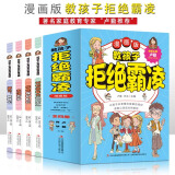 教孩子拒绝霸凌漫画版全套4册孩子看得懂的反霸凌意识书 6-8-10-12岁孩子你要学会保护自己 对校园霸凌说不儿童小学生一二三四年级