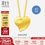 周生生 心心相印 黄金项链 Amore爱心足金套链含吊坠78039U计价 42厘米 - 4.31克(含工费240元)