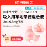 [普米克令舒（PULMICORT）] 吸入用布地奈德混悬液 2ml:0.5mg*5支/盒 10盒装