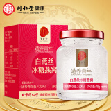 北京同仁堂 燕窝 白燕丝冰糖燕窝70g 即食冰糖燕窝 【尝鲜价】0脂肪 孕妇燕窝