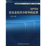 SPSS在社会经济分析中的应用 图书