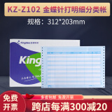 金蝶KZ-Z102金蝶针式明细账打印纸 312*203mm