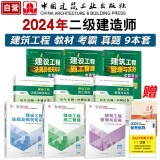 二建教材 2024二级建造师教材 建筑教材+试卷+考霸（套装9册）中国建筑工业出版社