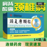 颈复康颗粒5g*14袋/盒 颈椎僵硬酸痛 活血通络止痛 头晕手麻 5盒【囤货优选】