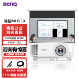 明基（BenQ）办公高亮高清投影仪白天高端会议室商用教学培训工程专用带幕布套装一体投影机 MH550【3500流明 全高清 】 官方标配+发票+远程指导