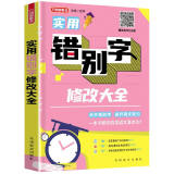 实用错别字修改大全 实用错别字修改大全