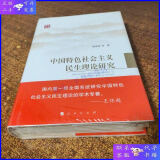 【二手9成新】中国特色社会主义民生理论研究