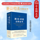 正版 新公司法注释全书 刘斌 中国法制 修改条文注释解读 新旧对照表 公司法司法解释适用指引 公报案例指导性案例典型案例 法律法规部门规章