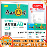 2024春深圳金卷春如金卷初中数学课时作业本AB本 7年级下册 北师大版 含ABC本测试卷参考答案 七年级下册数学北师大 数学