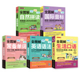 全图解 零基础英语入门学习套装：国际音标+自然拼读+常备单词+英语语法+生活口语（共5册）（附赠MP3）