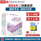 （新大纲版）二建教材2024 二级建造师教材 建筑工程实务+法规+管理 套装3本 中国建筑工业出版社 中国建筑工业出版社