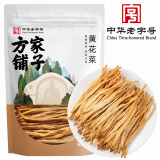 方家铺子中华老字号 山西大同黄花菜200g 金针菜干 南北干货煲汤配菜