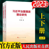 2023年新书 习近平治国理政理论研究 上下卷  陈理 著 人民出版社