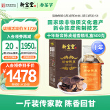 岭南新宝堂陈皮十年新会陈皮广东特产10年养生陈皮茶蕴香瓶礼盒500克