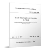 T/HNKCSJ011-2024 锯齿形装配式混凝土剪力墙结构技术标准 河南省工程勘察设计行业协会团体标准 中国建筑工业出版社