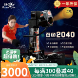 双鱼（DOUBLE FISH）乒乓球发球机2040专业乒乓训练器可编程自动回收家用智能乒乓发球器