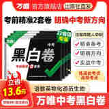 预售【地区任选】万唯中考黑白卷2024中考数学语文英语物理化学政治历史生地模拟试卷预售试题研究初三总复习资料书真题卷万维教育 安徽中考【语数英物化道历】7科