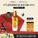 欧莱雅奇焕润发护发精油小金瓶100ml 免洗 滋养卷发干枯毛躁头发