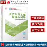 （新大纲版）二级建造师2024教材?二建教材?市政公用工程管理与实务??中国建筑工业出版社（官方正版）