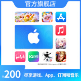 App Store 充值卡 200 元(电子卡)-可用于游戏、音乐和视频会员等