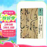 人美书谱 草书 北宋 黄庭坚 诸上座帖 李白忆旧游诗
