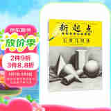 新起点美术普及教学丛书：石膏几何体