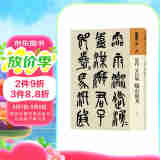人美书谱 篆书 近代 吴昌硕 临石鼓文