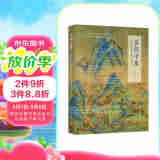 百问千里/王希孟《千里江山图》卷问答录