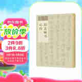 学名家来抄经 赵孟頫书心经
