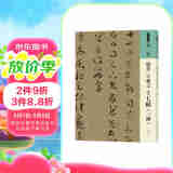 人美书谱 草书 东晋 王羲之 十七帖（三种）