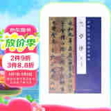 中国古代书法作品选粹·兰亭序（东晋）王羲之书