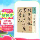 人美书谱 草书 明 王阳明 何陋轩记