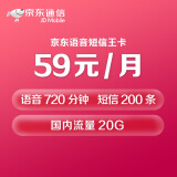 京东通信 59元语音短信王卡  号卡 电话卡 手机卡 流量王 语音卡 流量卡 短信卡  好号 吉祥号  电信4G网络！