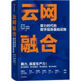 云网融合-算力时代的数字信息基础设施