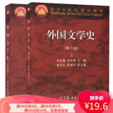 【二手8成新】外国文学史第三版 上册+下册 共两本 郑克鲁 高等教育出版社