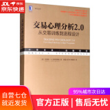 【正版包邮 新华书店】交易心理分析2.0：从交易训练到流程设计