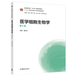 医学细胞生物学 第4版 第四版 胡以平 高等院校十三五医学规划教材 高等教育出版社图书籍