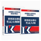 包邮 高教版2023年硕士研究生招生考试思想政治理论考试大纲+大纲解析 2册 考研政治红宝书2023 2本