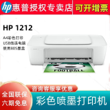惠普（HP） DeskJet 1212 彩色喷墨打印机 1112升级款仅支持usb线连电脑