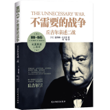 包邮不需要的战争丘吉尔亲述二战1919-1945第二次世界大战重大历史事件内幕丘吉尔自传战争回忆录书