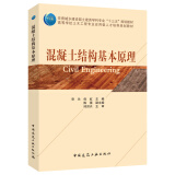 混凝土结构基本原理/高等学校土木工程专业应用型人才培养规划教材