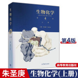 包邮 北京大学 生物化学 第四版第4版 上册 朱圣庚/徐长法 高等教育出版社 王镜岩沈同生