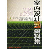 【二手8成新】 室内设计资料集  9787112013296 中国建筑工业出版社