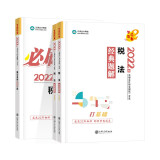   京东优选注册会计师2022教材辅导套装 税法【经典题解+必刷550题】 正保会计网校 梦想成真