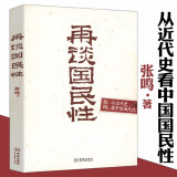 【包邮】再谈国民性  从近代史看中国国民性演变史历程张鸣说历史角落里的民国帝国的溃败图书籍