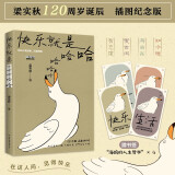 京东自营快乐就是哈哈哈哈哈 梁实秋120周年插图纪念版 中国近代散文选集随笔