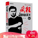 【二手8成新】疯狂Java讲义(第4版) 李刚 9787121331084 电子工