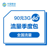 【中国移动】流量直充季包 90元-3G 全国流量 立即生效 移动流量包小时包日包月包季包年包