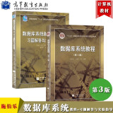 预售包邮 复旦大学 数据库系统教程 施伯乐丁宝康 第3版第三版 教材+习题解答与实验指导 共2本